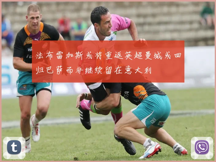 法布雷加斯或将重返英超曼城或回归巴萨而非继续留在意大利