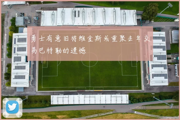 勇士有意旧将维金斯或重聚去年交易巴特勒的遗憾