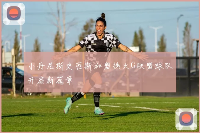 小丹尼斯史密斯加盟热火G联盟球队开启新篇章