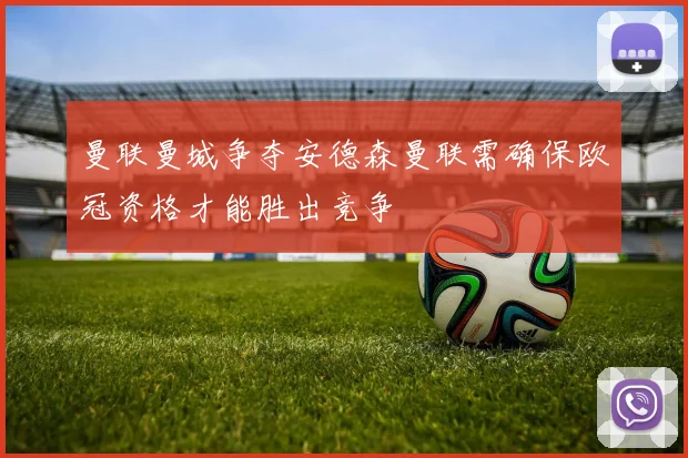 曼联曼城争夺安德森曼联需确保欧冠资格才能胜出竞争
