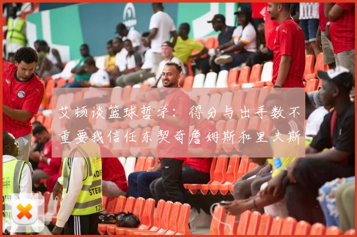 艾顿谈篮球哲学：得分与出手数不重要我信任东契奇詹姆斯和里夫斯的能力