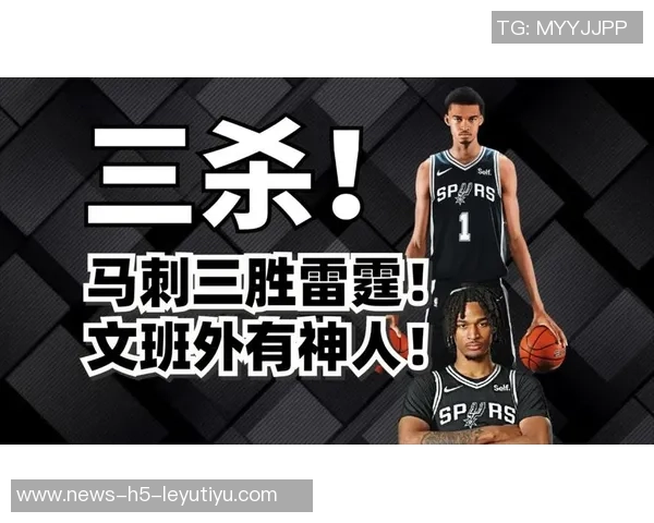 马刺战胜雷霆展现潜力但仍需磨合完善团队体系